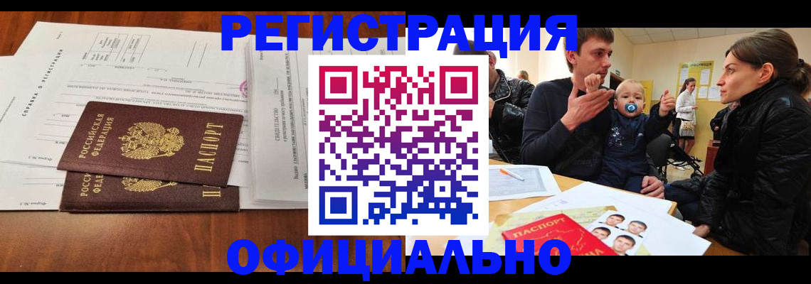 прописка штамп в Краснокаменске