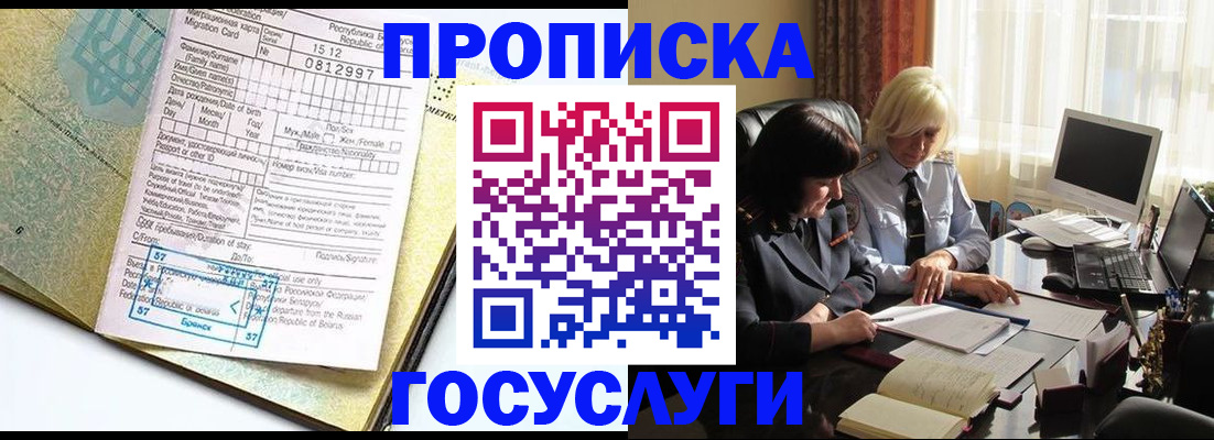 купить прописку в Краснокаменске